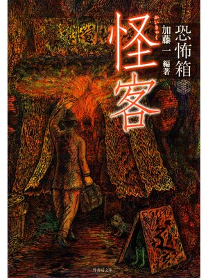 cover image of 恐怖箱　怪客